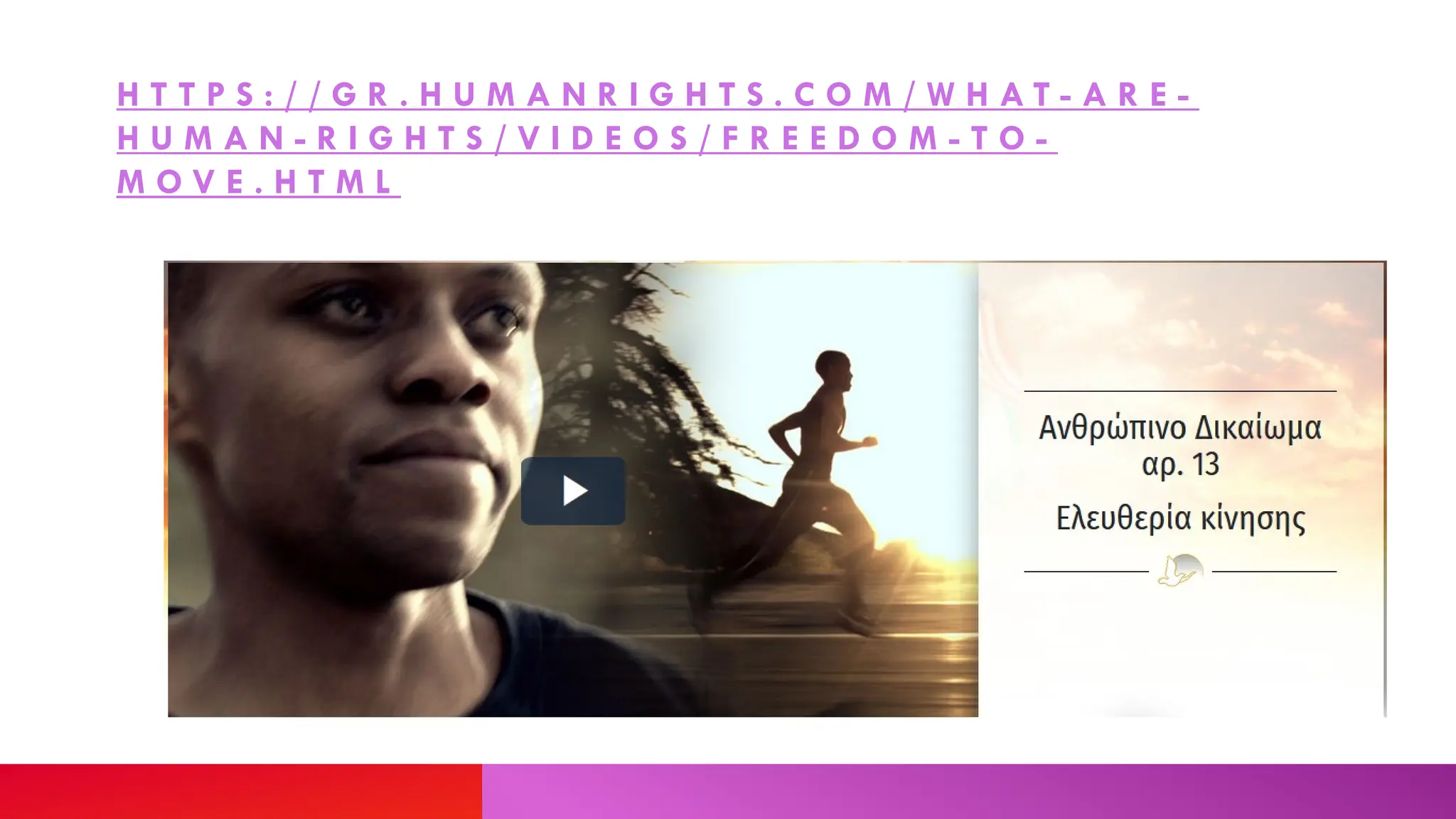 H T T P S : / / G R . H U M A N R I G H T S . C O M / W H A T - A R E -
H U M A N - R I G H T S / V I D E O S / F R E E D O M - T O -
M O V E . H T M L
 