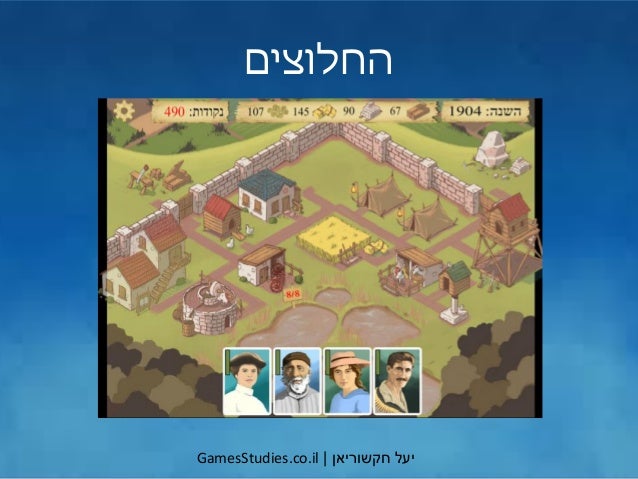 ‫יעל‬‫חקשוריאן‬|GamesStudies.co.il
‫החלוצים‬
 