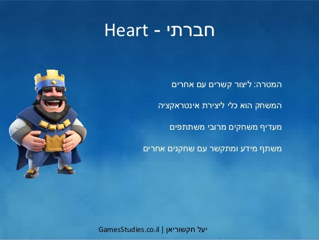 ‫יעל‬‫חקשוריאן‬|GamesStudies.co.il
‫חברתי‬-Heart
‫המטרה‬:‫אחרים‬ ‫עם‬ ‫קשרים‬ ‫ליצור‬
‫אינטראקציה‬ ‫ליצירת‬ ‫כלי‬ ‫הוא‬ ‫ה...