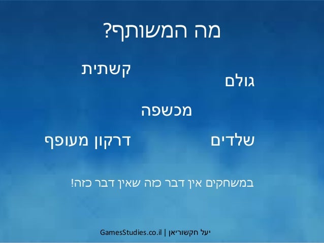 ‫יעל‬‫חקשוריאן‬|GamesStudies.co.il
‫גולם‬
‫קשתית‬
‫שלדים‬‫מעופף‬ ‫דרקון‬
‫מכשפה‬
‫המשותף‬ ‫מה‬?
‫כזה‬ ‫דבר‬ ‫שאין‬ ‫כזה‬ ‫...