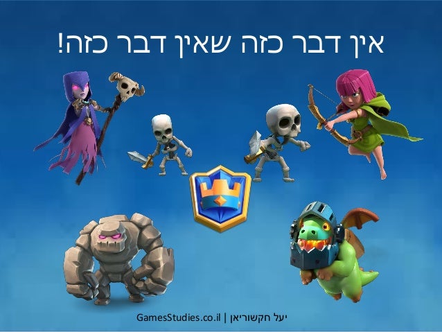 ‫יעל‬‫חקשוריאן‬|GamesStudies.co.il
‫כזה‬ ‫דבר‬ ‫שאין‬ ‫כזה‬ ‫דבר‬ ‫אין‬!
 