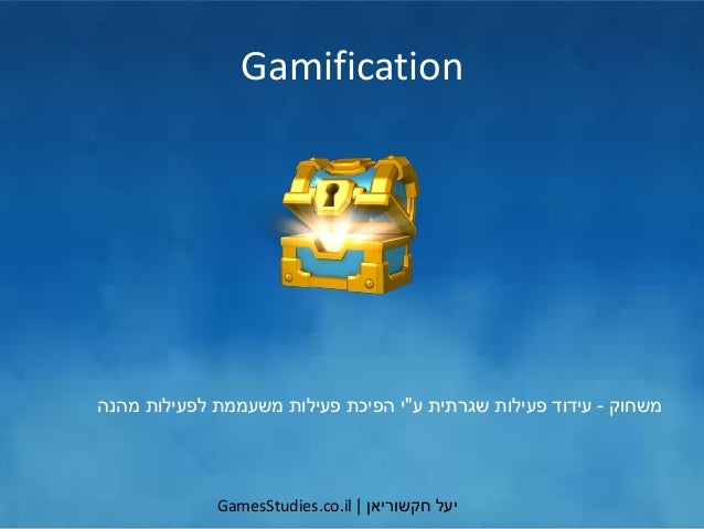 ‫יעל‬‫חקשוריאן‬|GamesStudies.co.il
Gamification
‫משחוק‬-‫ע‬ ‫שגרתית‬ ‫פעילות‬ ‫עידוד‬"‫מהנה‬ ‫לפעילות‬ ‫משעממת‬ ‫פעילות‬ ‫...