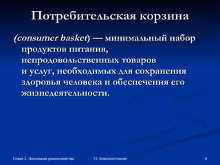Потребительская корзина ( consumer   basket ) — минимальный набор продуктов питания, непродовольственных товаров и услуг, необходимых для сохранения здоровья человека и обеспечения его жизнедеятельности. 