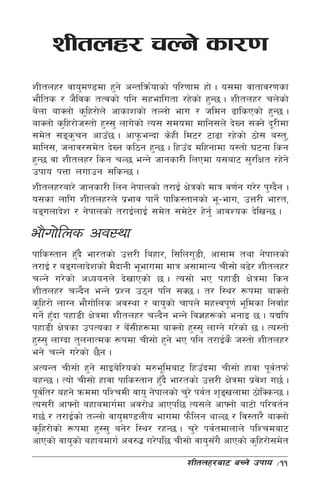 zLtnx/ rNg] sf/0f
zLtnx/ jfo'd08df x'g] cGtlqm{ofsf] kl/0ffd xf] . o;df jftfj/0fsf
ef}lts / h}ljs tTjsf] klg ;xeflutf /x]sf] x'G5 . zLtnx/ rn]sf]
a]nf afSnf] s'lx/f]n] cfsfzsf] tNnf] efu / hldg 9flsPsf] x'G5 .
afSnf] s'lx/f]h:tf] x':;' nfu]sf] To; ;dodf dflg;n] b]Vg ;Sg] b"/Ldf
;d]t ;ªsrg cfpF5 . cfk"meGbf s]xL ld6/ 6f9f /x]sf] 7f]; a:t',
            '
dflg;, hgfj/;d]t b]Vg sl7g x'G5 . lxpFb dlxgfdf o:tf] 36gf lsg
x'G5 jf zLtnx/ lsg rN5 eGg] hfgsf/L lnPdf o;af6 ;'/lIft /x]g]
pkfo kQf nufpg ;lsG5 .
zLtnx/af/] hfgsf/L lng g]kfnsf] t/fO{ If]qsf] dfq j0f{g u/]/ k'Ub}g .
o;sf nflu zLtnx/n] k|efj kfg]{ kfls:tfgsf] e"–efu, pQ/L ef/t,
aªunfb]z / g]kfnsf] t/fO{nfO{ ;d]t ;d]6/ x]g{' cfjZos b]lvG5 .
                                           ]

ef}uf]lns cj:yf
kfls:tfg x'b} ef/tsf] pQ/L laxf/, l;lnu'8L, cf;fd tyf g]kfnsf]
              F
t/fO{ / aªunfb]zsf] d}bfgL e"efudf dfq c;fdfGo rL;f] a9]/ zLtnx/
rNg] u/]sf] cWoogn] b]vfPsf] 5 . To;f] eP kxf8L If]qdf lsg
zLtnx/ rNb}g eGg] k|Zg p7g klg ;S5 . t/ l:y/ ¿kdf afSnf]
s'lx/f] nfUg ef}uf]lns cj:yf / jfo'sf] rfkn] dxŒjk"0f{ e"ldsf lgjf{x
ug]{ x'bf kxf8L If]qdf zLtnx/ rNb}g eGg] lj1x¿sf] egfO 5 . oBlk
       F
kxf8L If]qsf pkTosf / a];Lx¿df afSnf] x':;' nfUg] u/]sf] 5 . To:tf]
                          F
x':;' nfUbf t'ngfTds ¿kdf rL;f] x'g] eP klg t/fO{s} h:tf] zLtnx/
eg] rNg] u/]sf] 5}g .
cToGt rL;f] x'g] ;fOa]l/osf] d?e"ldaf6 lxpFbdf rL;f] xfjf k"jtkm{  {
axG5 . Tof] rL;f] xfjf kfls:tfg x'b} ef/tsf] pQ/L If]qdf k|jz u5{ .
                                    F                         ]
k"jl{ t/ axg] qmddf klZrdL jfo' g]kfnsf] r'/] kj{t z[ªvnfdf 7f]lSsG5 .
                                                      
To;/L cfˆgf]] axfadfu{df cj/f]w cfPkl5 To;n] cfˆgf] af6f] kl/jt{g
u5{ / t/fO{sf] tNnf] jfo'd08nLo efudf km}lng yfN5 / lj:tf/} afSnf]
s'lx/f]sf] ¿kdf x':;' ag]/ l:y/ /xG5 . r'/] kj{tdfnfn] klZrdaf6
cfPsf] jfo'sf] axfadfu{ cj?4 u/]kl5 rL;f] jfo';u} cfPsf]] s'lx/f];d]t
                                                   F
                                          zLtnx/af6 aRg] pkfo     ÷11
 