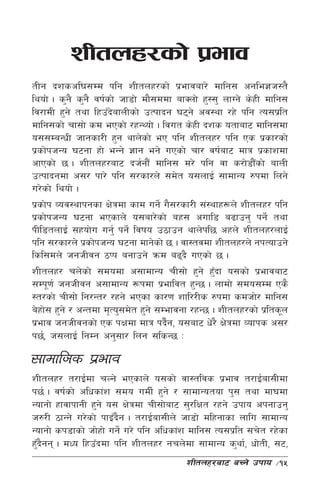 zLtnx/sf] k|efj
tLg bzscl3;Dd klg zLtnx/sf] k|efjaf/] dflg; cgle1h:t}
lyof] . s'g} s'g} jif{sf] hf8f] df};ddf afSnf] x':;' nfUg] s]xL dflg;
lj/fdL x'g] tyf lxpFbafnLsf] pTkfbg 36g] cj:yf /x] klg To;k|lt
                       ]
dflg;sf] rf;f] sd ePsf] /xGYof] . ljut s]xL bzs otfaf6 dflg;df
o;;DaGwL hfgsf/L x'g yfn]sf] eP klg zLtnx/ klg Ps k|sf/sf]
k|sf]khGo 36gf xf] eGg] 1fg eg] uPsf] rf/ jif{af6 dfq k|sfzdf
cfPsf] 5 . zLtnx/af6 bh{gf}F dflg; d/] klg jf s/f]8f}sf] afnL F
pTkfbgdf c;/ kf/] klg ;/sf/n] ;d]t o;nfO{ ;fdfGo ?kdf lng]
u/]sf] lyof] .
k|sf]k Joj:yfkgsf If]qdf sfd ug]{ u};/sf/L ;+:yfx¿n] zLtnx/ klg
k|sf]khGo 36gf ePsfn] o;af/]sf] ax; cufl8 a9fpg' kg]{ tyf
kLl8tnfO{ ;xof]u ug'{ kg]{ ljifo p7fpg yfn]kl5 cxn] zLtnx/nfO{
klg ;/sf/n] k|sf]khGo 36gf dfg]sf] 5 . jf:tjdf zLtnx/n] gkTofpg]
lsl;dn] hghLjg 7Kk agfpg] qmd a9b} uPsf] 5 .
zLtnx/ rn]sf] ;dodf c;fdfGo rL;f] x'g] x'bf o;sf] k|efjaf6
                                                  F
;Dk"0f{ hghLjg c;fdfGo ¿kdf k|efljt x'G5 . nfdf] ;do;Dd Ps}
:t/sf] rL;f] lg/Gt/ /xg] ePsf sf/0f zfl//Ls ?kdf sdhf]/ dflg;
a]xf]; x'g] / cGtdf d[To';d]t x'g] ;Defjgf /xG5 . zLtnx/sf] k|lts"n
k|efj hghLjgsf] Ps kIfdf dfq kb}g, o;af6 w]/} If]qdf Jofks c;/
                                      {
k5{, h;nfO{ lgDg cg';f/ lng ;lsG5 M

;fdflhs k|efj
zLtnx/ t/fO{df rNg] ePsfn] o;sf] jf:tljs k|efj t/fO{af;Ldf
k5{ . jif{sf] clwsf+z ;do udL{ x'g] / ;fdfGotof k'; tyf df3df
Gofgf] xfjfkfgL x'g] o; If]qdf rL;f]af6 ;'/lIft /xg] pkfo ckgfpg'
h?/L 7fGg] u/]sf] kfOFbg . t/fO{af;Ln] hf8f] dlxgfsf nflu ;fdfGo
                        }
Gofgf] sk8fsf] hf]xf] ug]{ u/] klg clwsf+z dflg; To;k|lt ;r]t /x]sf
x'bgg . dWo lxpFbdf klg zLtnx/ grn]df ;fdfGo s'yf{, wf]tL, ;6,
 F }
                                         zLtnx/af6 aRg] pkfo     ÷15
 