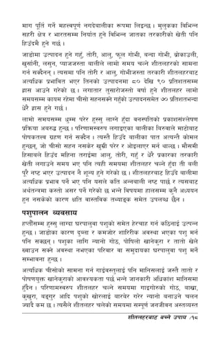 dfu k"lt{ ug]{ dxŒjk"0f{ gub]afnLsf ¿kdf lnOG5 . d'nssf ljleGg
                                                            '
;x/L If]q / ef/t;Dd lgof{t x'g] ljleGg hftsf t/sf/Lsf] v]tL klg
lxpFbd} x'g] u5{ .
hf8f]df pTkfbg x'g] ux',F tf]/L, cfn', km"n uf]eL, aGbf uf]eL, a|fsfpnL,
                                                                  ]
v';f{gL, n;'g, Kofhh:tf afnLn] nfdf] ;do rNg] zLtnx/sf] ;fdgf
ug{ ;Sb}gg . To;df klg tf]/L / cfn', uf]eLh:tf t/sf/L zLtnx/af6
cTolws k|efljt eP/ ltgsf] pTkfbgdf *) b]lv () k|ltzt;Dd
x|f; cfpg] u/]sf] 5 . nuftf/ t';f/f]h:tf] jiff{ x'g] zLtnx/ nfdf]
;do;Dd sfod /x]df rL;f] ;xg;Sg] ux'sf] pTkfbg;d]t &) k|ltzteGbf
                                         F
w]/} x|f; x'g] u5{ .
nfdf] ;do;Dd w'Dd k/]/ x':;' nfUg] x'bf jg:kltsf] k|sfz;+Zn]if0f
                                           F
k|lqmof ca?4 x'G5 . kl/0ffd:j?k nufOPsf afnLsf la?jfn] df6f]af6
kf]ifstŒj u|x0f ug{ ;Sb}g . To:t} lxpFb] afnLsf kft cToGt} sf]dn
x'G5g, hf] rL;f] ;xg g;s]/ v'dL k/]/ / cf]OnfP/ dg{ yfN5 . df};dL
                                  |
lx;fan] lxpFb dlxgf t/fO{df cfn', tf]/L, ux'F / w]/} k|sf/sf t/sf/L
v]tL nufpg] ;do eP klg ToxL ;dodf zLtnx/ rNg] x'bf tL anL     F
k"/} gi6 eP/ pTkfbg g} z"Go x'g] u/]sf] 5 . zLtnx/af6 lxpFb] afnLdf
cTolws k|efj kg]{ eP klg o;n] slt cGgafnL gi6 kf5{ / To;af6
cy{tGqdf s:tf] c;/ kg]{ u/]sf] 5 eGg] ljifodf xfn;Dd s'g} cWoog
x'g g;s]sf] sf/0f Iflt jf:tljs tYofªs ;d]t pknAw 5}g .
kz'kfng Joj;fo
xKtf};Dd x':;' nfUbf 3/kfn'jf kz'sf] ;d]t x]/rfx ug{ sl7gfO{ pTkGg
        F
x'G5 . hf8f]sf sf/0f b'Anf / sdhf]/ zfl//Ls cj:yf ePsf kz' dg{
klg ;S5g . kz'sf nflu Gofgf] uf]7, kf]lifnf] vfg]s/f / tftf] v]n]
                                                    '
Vjfpg ;Sg] cj:yf gePsf kl/jf/ jf ;d'bfosf 3/kfn'jf kz' dg]{
;Defjgf x'G5 .
cTolws rL;f]sf] ;fdgf ug{ ufO{j:t'nfO{ klg dflg;nfO{ h:t} tftf] /
kf]if0fo'Qm vfg]s/fsf] cfjZostf k5{ eGg] hfgsf/L clwsf+z dflg;df
                 '
x'bg . kl/0ffd:j?k zLtnx/ rNg] ;dodf ufOuf]?sf] uf]7, afv|f,
  F }
s'v/f, aªu/ cflb kz'sf] vf]/nfO{ af/a]/ u/]/ Gofgf] agfpg] rng
      '      '
Hofb} sd 5 . To;}n] zLtnx/ rn]sf] ;dodf ;Dk"0f{ hghLjg c:tJo:t
                                           zLtnx/af6 aRg] pkfo      ÷18
 