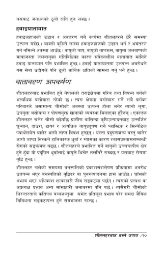 o;af6 hgwgsf] 7"nf] Iflt x'g ;S5 .
xjfOoftfoft
xjfOhxfhsf] p8fg / cjt/0f ug]{ sfo{df zLtnx/n] w]/} ;d:of
pTkGg ub{5 . afSnf] s'lx/f] nfUbf xjfOhxfhsf] p8fg eg{ / cjt/0f
ug{ gldNg] cj:yf cfpF5 . jfo'sf] rfk, jfo'sf] tfkqmd, jfo'df hnjfiksf]
dfqfh:tf hnjfo'sf ultljlwsf sf/0f ;+jbgzLn oftfoft dflgg]
                                              ]
xjfO oftfoft klg k|efljt x'G5 . xjfO{ oftfoftdf ptkGg cj/f]wn]
o; ;]jf pbf]un] klg 7"nf] cfly{s Ifltsf] ;fdgf ug'{ kg]{ x'G5 .

jftfj/0f cksif{0f
zLtnx/af6 k|efljt x'g] g]kfnsf] t/fO{If]qdf ul/a tyf ljkGg ju{sf]
cTolws a;f]af; /x]sf] 5 . To; If]qdf a;f]af; ug]{ ;a} ju{sf
                   ]
kl/jf/n] c;fdfGo rL;f]sf] cj:yf pTkGg xf]nf eg]/ Gofgf] n'uf,
pko'Qm a;f]af; / kf]if0fo'Qm vfgfsf] Joj:yf ldnfPsf x'bgg . PsfPs
                                                              F }
zLtnx/ rn]/ rL;f] a9]kl5 u|fdL0f afl;Gbf s[lifpTkfbgaf6 pT;lh{t
3'¥ofg, bfp/f, 6fo/ / cTolws jfo'kbif0f ug]{ Knfl:6s / l;Gy]l6s
                                              | "
kbfy{;d]t afn]/ cfuf] tfKg ljjz x'G5g . o:tf k|bif0fhGo j:t' afn]/
                                                          "
cfuf] tfKbf lg:sg] xflgsf/s w"jfF / Uof;sf sf/0f Zjf;k|Zjf;;DaGwL
/f]usf] ;ªqmd0f a95 . zLtnx/n] k|efljt ug]{ jfo'sf] pRrrfkLo If]q
x'g] x'bf of] k|bl" ift w"jfFnfO{ jfo'n] lyr]/ tnlt/} /fVb5 / o;af6 /f]udf
      F
j[l4 x'G5 .
zLtnx/ rn]sf] ;dodf jg:kltsf] k|sfz;+zn]if0f k|lqmofdf cj/f]w
ptkGg eP/ jg:kltsf] j[l4b/ jf k'g?Tkfbgdf x|f; cfpF5 . 3fF;sf]
cefj eP/ clwsf+z zfsfxf/L hLj ;ªs6df k5{g . To;sf] k|ToIf jf
ck|ToIf k|efj cGo df+;fxf/L hgfj/df klg k5{ . To;}u/L rL;f]sf]
lg/Gt/tfn] sltko jGohGt'df ;d]t k|lts"n k|efj k/]/ ;du| h}ljs
ljljwtf ;ªs6fkGg x'g] ;defjgf /xG5 .




                                            zLtnx/af6 aRg] pkfo       ÷20
 