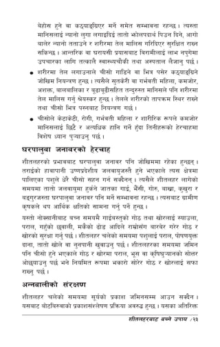 a]xf]; x'g] jf s7ofªlu|P/ dg]{ ;d]t ;Defjgf /xG5 . To:tf
      dflg;nfO{ Gofgf] n'uf nufOlbO{ tftf] emf]nkbfy{ lkpg lbg], cfuf]
      afn]/ Gofgf] ttfpg] / z/L/df t]n dfln; ul/lbP/ ;'/lIft /fVg
      ;lsG5 . cfGtl/s jf 3/fo;L k|of;af6 lj/fdLnfO{ nfe gk'udf     ]
      pkrf/sf nflu tTsfn} :jf:Yorf}sL tyf c:ktfn n}hfg' k5{ .
      z/L/df t]n nufpgfn] rL;f] ufl8g] jf leq k;]/ s7ofªlu|g]
      hf]lvd lgoGq0f x'G5 . To;}n] ;'ts]/L jf ue{jtL dlxnf, sdhf]/,
      czQm, afnaflnsf / a"9fa"9L;lxt tGb'?:t dflg;n] klg z/L/df
      t]n dfln; ug'{ >]o:s/ x'G5 . t]nn] z/L/sf] tfkqmd l:y/ /fVg]
      tyf rL;f] leq k:gaf6 lgoGq0f u5{ .
      rL;f]n] s]6fs]6L, /f]uL, ue{jtL dlxnf / zf/Ll/s ¿kn] sdhf]/
      dflg;nfO{ l56} / cTolws xflg ug]{ x'bf ltgLx¿sf] x]/rfxdf
                                              F
      ljz]if Wofg k'¥ofpg' k5{ .
3/kfn'jf hgfj/sf] x]/rfx
zLtnx/sf] k|efjaf6 3/kfn'jf hgfj/ klg hf]lvddf /x]sf x'G5g .
t/fO{sf] xfjfkfgL pi0fk|bzLo hnjfo'h:t} x'g] ePsfn] To; If]qdf
                             ]
kflnPsf kz'n] w]/} rL;f] ;xg ug{ ;Sb}gg . To;}n] zLtnx/ nfu]sf]
;dodf tftf] hnjfo'df x'sg] hftsf ufO{, e};L, uf]?, afv|f, s'v/f /
                               {             F                     '
aªu/h:tf 3/kfn'jf hgfj/ klg dg]{ ;Defjgf /xG5 . To;af6 u|fdL0f
      '
s[ifsn] yk cfly{s Ifltsf] ;fdgf ug'{ kg]{ x'G5 .
o:tf] gf]S;fgLaf6 aRg ;dod} ufO{a:t'sf] uf]7 tyf vf]/nfO{ :ofpnf,
k/fn, ux'sf] 5jfnL, ds}sf] 9f]8 cflbn] /fd|f;u af/a]/ u/]/ uf]7 /
           F                                   ] F
vf]/sf] ;'/Iff ug'{ k5{ . zLtnx/ rn]sf] ;dodf kz'nfO{ k/fn, kf]if0fo'Qm
bfgf, tftf] vf]n] jf g'gkfgL v'jfpg' k5{ . zLtnx/sf ;dodf hldg
klg rL;f] x'g] ePsfn] uf]7 / vf]/df k/fn, e"; jf s[lif3'¥ofgsf] ;f]Q/
cf]5ofpg' k5{ eg] lgoldt ¿kdf esf/f] ;f]// uf]7 / vf]/nfO{ ;kmf
                                               ]
/fVg' k5{ .
cGgafnLsf] ;+/If0f
zLtnx/ rn]sf] ;dodf ;"o{sf] k|sfz hldg;Dd cfpg ;Sb}g .
o;af6 af]6la?jfsf] k|sfz;+Zn]if0f k|lqmof cj?4 x'G5 . o;sf cltl/Qm
                                          zLtnx/af6 aRg] pkfo      ÷23
 