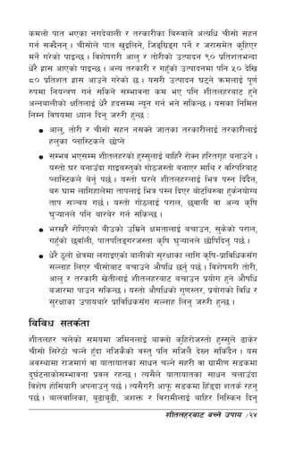 sdnf] kft ePsf gub]afnL / t/sf/Lsf la?jfn] cTolw rL;f] ;xg
ug{ ;Sb}gg . rL;f]n] kft v'Olng], lhªlu|ªu kg]{ / h/f;d]t s'lxP/
                                                 
dg]{ u/]sf] kfOG5 . ljz]ifu/L cfn' / tf]/Lsf] pTkfbg () k|ltzteGbf
w]/} x|f; cfPsf] kfOG5 . cGo t/sf/L / ux'sf] pTkfbgdf klg %) b]lv
                                               F
*) k|ltzt x|f; cfpg] u/]sf] 5 . o;/L pTkfbg 36g] qmdnfO{ k"0f{
?kdf lgoGq0f ug{ ;lsg] ;Defjgf sd eP klg zLtnx/af6 x'g]
cGgafnLsf] IfltnfO{ w]/} xb;Dd Go"g ug{ eg] ;lsG5 . o;sf lgldQ
lgDg ljifodf Wofg lbg' h?/L x'G5 M
        cfn', tf]/L / rL;f] ;xg g;Sg] hftsf t/sf/LnfO{ t/sf/LnfO{
        xn'sf Knfl:6sn] 5f]Kg]
        ;Dej eP;Dd zLtnx/sf] x':;'nfO{ aflx/} /f]Sg xl/tu[x agfpg] .
        o:tf] 3/ agfpFbf ufOa:t'sf] uf]7h:tf] agfP/ dfly / jl/kl/af6
        Knfl:6sn] a]g{' k5{ . o:tf] 3/n] zLtnx/nfO{ leq k:g lbFbg,      }
        a? 3fd nfluxfn]df tfknfO{ leq k:g lbP/ af]6la?jf x'sgof]Uo   {
        tfk ;~ro u5{ . o:tf] uf]7nfO{ k/fn, 5jfnL jf cGo s[lif
        3'¥ofgn] klg af/a]/ ug{ ;lsG5 .
        e/v/} /f]lkPsf] aLpsf] pld|g] IfdtfnfO{ arfpg, ;'ssf] k/fn,
                                                                  ]
        ux'sf] 5jfFnL, kftkltªu/h:tf s[lif 3'¥ofgn] 5f]lklbg' k5{ .
            F
        w]/} 7"nf] If]qdf nufOPsf] afnLsf] ;'/Iffsf nflu s[lif–k|fljlws;Fu
        ;Nnfx lnP/ rL;f]af6 arfpg] cf}iflw 5g'{ k5{ . ljz]ifu/L tf]/L,
        cfn' / t/sf/L v]tLnfO{ zLtnx/af6 arfpg k|of]u x'g] cf}iflw
        ahf/df kfpg ;lsG5 . o:tf] cf}iflwsf] u'0f:t/, k|of]usf] ljlw /
        ;'/Iffsf pkfoaf/] k|fljlws;Fu ;Nnfx lng' h?/L x'G5 .

ljljw ;ts{tf
zLtnx/ rn]sf] ;dodf hldgnfO{ afSnf] s'lx/f]h:tf] x':;'n] 9fs]/
rL;f] l;/]7f] rNg] x'bf glhs}sf] j:t' klg ;lhn} b]Vg ;lsFbg . o;
                     F                                     }
cj:yfdf /fhdfu{ jf oftfoftsf ;fwg rNg] ;x/L jf u|fdL0f ;8sdf
b'36gfsf];Defjgf k|jn /xG5 . To;}n] oftfoftsf ;fwg rnfpFbf
   {
ljz]if xf]l;of/L ckgfpg' k5{ . To;}u/L cfk"m ;8sdf lxF8bf zts{ /xg'
                                                       
k5{ . afnaflnsf, a"9fa"9L, czQm / lj/fdLnfO{ aflx/ lgl:sg lbg'
                                            zLtnx/af6 aRg] pkfo      ÷24
 