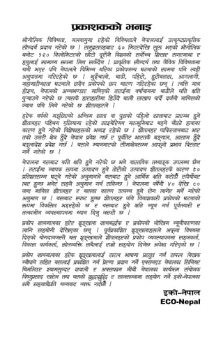 k|sfzssf] egfO
ef}uf]lns ljljwtf, hnjfo'df /x]sf] ljljwtfn] g]kfnnfO{ pTs[i6k|fs[lts
;f}Gbo{ k|bfg u/]sf] 5 . ;d'b|;txaf6 ^) ld6/b]lv ;'? ePsf] ef}uf]lns
agf]6 !@) lsnf]ld6/sf] 5f]6f] b"/Ld} ljzjsf] ;jf]{Rr lzv/ ;u/dfyf /
xg'nfO{ ;fdfGo ?kdf lng ;sFb}g . k|fs[lts ;f}Gbo{ tyf h}ljs ljljwtfdf
wgL eP/ klg g]kfnn] ljleGg yl/sf k|sf]khGo 36gfsf] ;fdgf klg ToxL
cg'kftdf ul//x]sf] 5 . e'OFrfnf], af9L, klx/f], x'/Latf;, cfunfuL,
dxfdf/Lh:tf 36gfn] ;b}j k|sf]ksf] ?k wf/0f ul//x]sf 5g . TolQ dfq
xf]Og, g]kfnsf] cGge08f/ dflgPsf] t/fO{df jiff{ofddf af9Ln] hlt Iflt
k'¥ofpg] u/]sf] 5 To;s} xf/fxf/Ldf lxpFb} afnL ;vfk kfb}{ bh{gf} dflg;sf]
Hofg klg lng] u/]sf] 5 zLtnx/n] .
x/]s jif{sf] dªl;/sf] clGtd ;ftf jf k';sf] klxnf] ;ftfaf6 k|f/De x'g]
zLtnx/ klZrd Pl;ofdf /x]sf] ;fOa]l/og d¿e"ldaf6 axg] rL;f] xfjfsf
sf/0f x'g] u/]sf] ljz]if1x?sf] egfO /x]sf] 5 . zLtnx/ kfls:tfgaf6 ef/
tsf] pQ/L If]q x'Fb} g]kfn k|j]z u5{ / k"j{lt/ ef/ts} aªufn, cf;fd x'Fb}
aªnfb]z k|j]z u5{ . o;n] Dofgdf/sf] ;LdfIf]q;Dd cfkmgf] k|efj lj:tf/
ug]{ u/]sf] 5 .
g]kfndf o;af6 slt Iflt x'g] u/]sf] 5 eg] jf:tljs tYofªs pknAw 5}g
. t/fO{df Jofks ?kdf pTkfbg x'g] tf]/Lsf] pTkfbg zLtnx/s} sf/0f ()
k|ltzt;Dd 36g] u/]sf] cg'dfgn] o;af6 x'g] cfly{s Iflt s/f]8f}F ¿k}ofFa/
fa/ x'G5 eg]/ ;xh} cg'dfg ug{ ;lsG5 . g]kfndf jif]{gL $) b]lv *)
hgf dflg; zLtnx/ / o;sf sf/0f pTkGg x'g] /f]u nfu]/ dg]{ u/]sf]
cg'dfg 5 . o;af6 :ki6 x'G5 zLtnx/ klg ljgfzsf/L k|sf]ksf] 36gfsf]
?kdf ljsl;t eO/x]sf] 5 / o;af6 x'g] Iflt Go"g ug{ k"j{tof/L /
tTsfnLg Joj:yfkgdf Wofg lbg' h¿/L 5 .
k|sf]k 1ffgdfnsf x/]/ z[ªvnf 1ffga4{s / k|sf]ksf] hf]lvd Go"gLs/0fsf
nflu ;xof]uL b]lvPsf 5g . k"j{k|sflzt z[ªvnfx?n] ckmgf ljifodf
lbPsf] of]ubfgh:t} o; z[ªvnfn] zLtnx/sf] k|sf]k Joj:yfkgdf ;xhstf{,
ljsf; sfo{stf{, ;|f]tJolQm ;a}nfO{ /fd|f] ;xof]u lbg]5 ck]Iff ul/Psf] 5 .
k|sf]k 1ffgdfnfsf x/]s z[ªvnfnfO{ ;/n efiffdf k|:t't ug{ ;kmn n]vs
                           
Gof}kfg] ;lxt o;nfO{ k|sflzt ug{ k|/0ff k|bfg ug]{ PS;gP8 g]kfnsf l;lgo/
                                   ]
lydln8/ Zofd;'Gb/ 1fjfnL / cS;kmfd hLaL g]kfnsf sfo{qmd ;+of]hs
lji0f'k;fb v/]n tyf o;sf] z'4fz'l4 / ;fh;Hhfdf ;xof]u ug]{ Osf]–g]kfnsf
       |
;a} ;xofqLk|lt wGojfb JoQm ub{5f}F .
                                                         Osf]–g]kfn
                                                        ECO-Nepal]

                                            zLtnx/af6 aRg] pkfo       ÷4
 