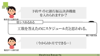 （今から3か月でできる…）
はい、（開発工数は）3か月くらいです。
（いつから着手できるか分かりませんが…）
予約サイトに銀行振込決済機能
を入れられますか？
情シス担当者
販売チーム担当者
販売チーム担当者
工数を答えたのにスケジュールだと思われる。
情シスあるある
15
 