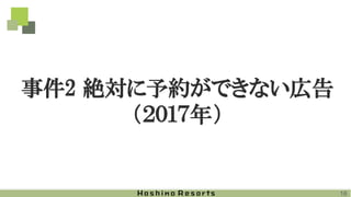 事件2 絶対に予約ができない広告
（２０１７年）
16
 