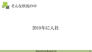 そんな状況の中
2018年に入社
22
 