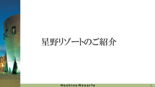 星野リゾートのご紹介
3
 