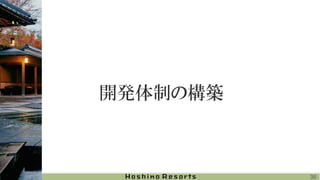 開発体制の構築
36
 
