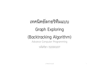เทคนิคอัลกอริทึมแบบ
Graph Exploring
(Backtracking Algorithm)
Advance Computer Programming
รหัสวิชา 32090207
อ. กิตตินันท์ น้1อยมณี 1
 
