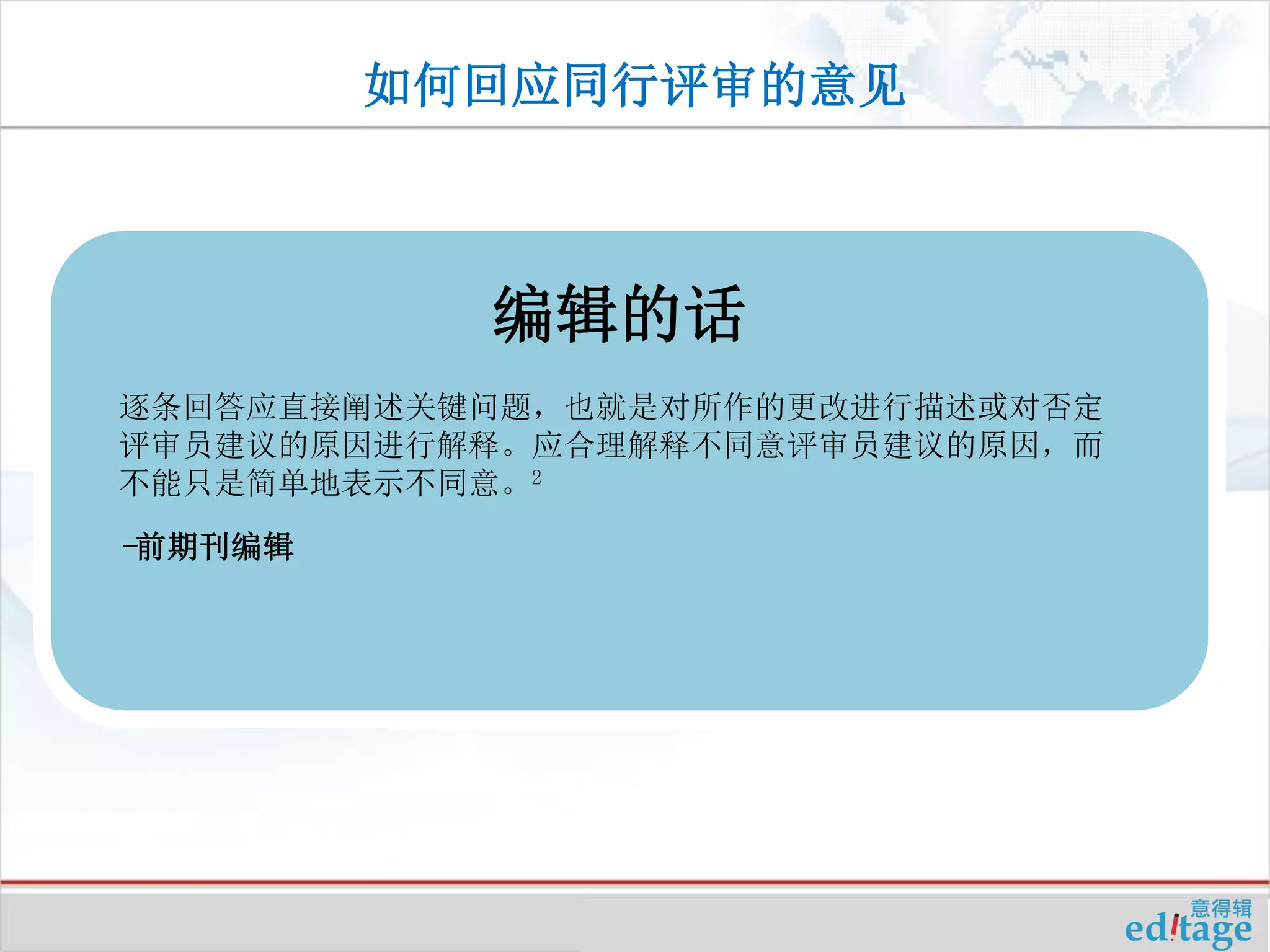 意得辑资源_手稿准备_如何回应同行评审的意见| PDF