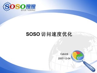 SOSO 访问速度优化 Calvinli 2007-12-04 
