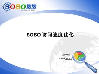 SOSO 访问速度优化
Calvinli
2007-12-04
 