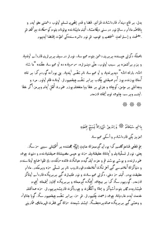 ‫بدل، بر ق چ دنيدار ق رداطرلى قزاًري. قؾ و قدر إهلى ّ تصن اوموب دمشََى غ و ا در و‬
                                              ‫ِ‬
   ‫ِب خل غّ و دام رش م ِۀ ًور درشُى د هلڭوظرل، أم تّ و بيَْرلًدِ بوموانن بتون كومسرلكى بريامق ّ مه‬
              ‫.حلصمت و إشرت اخت خشػيّ و معوويّ، مه ًور دائرِشُدِكى اخوت إقتؾ ا د يور‬
                                                                           ‫ِ‬


 ‫انغنهك دڭزمى خپصُدِ بربرنيّ دمشي بتون حم وشرل، ًورا درشينّ بربرانيّ ق رداش اومد رل‬
    ‫و بزم برائتىزِ بر شبب اوموب، ختى د ُزساِ، رسرس رلِ دِ او حم وشرل خ َدِ ”و ط ا‬
  ‫اﷲ، ابرك اﷲ“ د ديرتد رل و او حم وشرل اتم نت س اتيد رل. نب بورادِ گوردم هك: بر تك‬
       ‫آدوڭ وزًدن وز آدم غي َتى چوكب برابر نت صّ چي ىييورا. اوًرلِ ظمل اومور. ورد و‬
 ‫وجداًنى بر و وي، كوچك و جزئى بر خف واي وَ ػتنّ وزر رضرى أْل امي ًّ ويروز. أ گر خف‬
                       ‫ِ‬
                                                   ‫.ا تصّ ويرشّ، چ بوق توبّ متياك الزودر‬
                                                                                                 ‫❊❊❊‬


                                                ‫ِب مس ِّ ش ْبدَو ًَوُّن ❊ و ِان ِوي َو ْ ٍا ِاال َّرل يُنص ِبح حبَوى ِْدِ‬
                                                ‫َو ُن ِ ِ‬                             ‫َو ْ ْ‬                   ‫ْ ِ ُن‬
                                                            ‫!غزيز ڭى ق رداطرلم و أشكى حم وشرل‬
      ‫منب قفػى قَ غمت ملگض هك؛ بورا ّ گريوّوزڭ غَ ت إيهٰل هجتَدِ بر أمهيتنى شب ى زسشزڭ.‬
                                             ‫ِ‬
‫ػَى، ًورا تصنيرل نّ و امي ًڭ خ ي ترل نّ زسى بو خپس وػيبتَڭ غي َتيرلًدن و دًيوى چوق‬
‫رضراًدن و بوطى بوطُّ مغ و خزن ا نّ گيدن خي تزڭى ف ئدِزسمكدن، اب ِد ْوا ؽ ع اومل شُدن‬
   ‫و دًي ڭزڭ آ غالوّشى گ ى آرختزڭى آ غالو دن قوراتروب اتم بر تصنى زسِ ويروكدر. و دام‬
  ‫خ ي ت بودر. أم تّ زس دخى، دڭزمى حم وشرلى و ًور ـن ّاى گ ى بربر زڭِ ق رداش اومل ڭز‬
         ‫الزودر. گور يورشزڭ هك: بر بيچ ق اچيزڭِ گريوّوك و بربر زڭِ جت وز متياّوك اچيون‬
     ‫ـيظ ر دن نلگ بتون أطي ڭز و كمي و أأڭگزى و چورابڭزى ق ريظدير يورا. زسِ غداقتنّ‬
‫خدوت ا دن غ ردايًرل چوق ز ت چكييورا. مه زس، برابر نت صّ چي ىييورشزڭ. گواي ج انوار‬
   ‫و وخظى گ ى بربر زڭِ غ مديرِج صزڭ. ايظتّ طيىدى زسڭ گ ى ففرى قٓرو ًَل مط رنيى‬
 