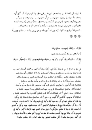 ‫ـ طيي ن ڭى آرقداطرل، بو زو ًدِ وػَوى بيوك بر قٓرو ًَل ا نّ ْيئتّ د يزڭ هك: ”دلگ أملزِ‬
     ‫بيچ ق، بنهك و وزر و روومور دِ وير نصّ، مه أور دِ وير نصّ، بز بو بيچ رِ و بزم گ ى‬
  ‫وػيبزتدِ آرقداطرلميزِ ـوقومنيّج ز. أشكيدن وز دمشََل و غد اومتز دخى اومصّ دِ، اوًرلى‬
         ‫خالل ا دوب خ ـرانيى قريو و ّ چ ميظّج ىزِ، قرآ ًڭ و امي ًڭ و اخوت إشالويًّڭ و‬
                       ‫ِ‬
‫.حلصمتىزڭ أور نّ و إرط د نّ قرار ويردك.“ د يّرك، بو خپصى بر و رك در ًّ ّ چوير زڭ‬
                                                                            ‫❊❊❊‬


                                                    ‫مين ِۀ قدردِ إخف ر ا دنلي بر وصئن ِۀ وٓىّ‬
                                                   ‫اون اوجنچى شوزڭ ا كَجى و وَڭ ذ نى‬
  ‫مين ِۀ قدردِ قن ّ نلگ پك گَيض و اوزون بر خ ي تّ، پك قيػّجّ بر إط رت ا دِجگز. طو نّ‬
                                                                                ‫:هك‬
  ‫ًوع بسس بو غوڭ رحب معوويَڭ أطد ظمل و أطد إشت دادى ا نّ و ور تزس ختر تى ا نّ و بر‬
                                                ‫ِ‬         ‫ِ‬           ‫ِ‬              ‫ِ‬
      ‫تك دمشَڭ وزًدن وزر وػػووى پريظ ن متياّشينّ و و ولبرلڭ دْظتنى وأ وشيترل نّ و‬
        ‫غ م رلڭ دْظتنى تالش و خ أيترلنيى حم فظّ و بيوك ختر ترلنيى تػىري ا دِوّورلًدن نلگ‬
              ‫دْظتنى وجدان غذابرل نّ و دًي خي نتڭ بتون بتون ف ًى و ووقت اومل شى و ودًيت‬
      ‫ف تن ز ّانيڭ آمداتيجى و او وتوجى اومد ى معووّ گورومنّشينّ و ففرت بسس ّدِكى وكصك‬
                           ‫ِ‬
        ‫إشتػداداتڭ و و ْيت إٌص ًيّشُڭ معووى بر غورتدِ دْظتنى ايرِالمنصينّ و غ نت و‬
                                                                        ‫ِ‬
  ‫ؽالمتڭ، رست و غ غري اوالن ـ يػتڭ، قرآ ًڭ أمل س قنيَجى آمتَدِ اپرچّالمن شينّ و غ نت و‬
   ‫ؽالمتڭ أڭ بوغوجى، آمداتيجى أڭ گَيض پردِشى اوالن شي شت روى زويَڭ پك چرك ،‬
                         ‫ِ ِ‬
 ‫پك غداراًّ خ ي ى غورتى گورومنّشينّ أم تّ و أم تّ چيه طهبّ وق هك: مش مدِ، غربدِ، آور دِ‬
‫أو رِاى گوروًد گَّ بَ اً ًوع بسسڭ وػظوق جم زيصى اوالن خي ت دًيو ّ، بو نّ چرك و گچيجى‬
                               ‫ِ‬                    ‫ِ‬              ‫ِ‬
  ‫م تّ چيه‬‫اومل شُدن ففرت بسسڭ خ ي ى ش ْود گى، آراد ى خي ت ابقيّ ى بتون قوتينّ آراايجق و أ‬
                                          ‫ِ‬                   ‫َو‬           ‫ِ‬
 ‫طهبّ وق هك: بيڭ اوچ وز آمتىض شُّدِ، ره غرصدِ اوچ وز أمنى وينيون ط كردى بوموانن و‬
       ‫ره مكحَّ و دغواشُّ وينيوًرل أْل خ ي ت تػد ق ا نّ إوؾ ابغ ن و ره دقي ّدِ وينيوًرل‬
                                                                 ‫ِ‬
 