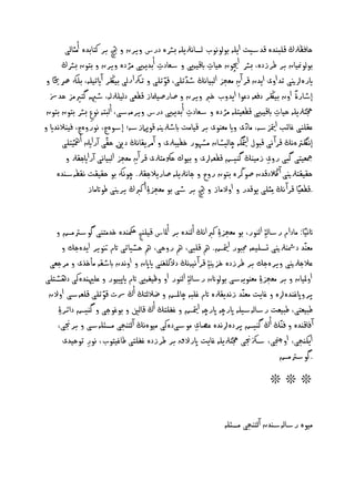 ‫خ فظرلڭ قن َدِ قدشيت ا نّ بوموًوب مص ًرل نّ بسسِ درس ويرن و چيه بر كت بدِ أوث مى‬
       ‫بومومني ن بر ـرزدِ، بسس اچيون خي ت ابقيّ ى و شػ دت أبد ّ ى وژدِ ويرن و بتون بسسڭ‬
                                           ‫ِ‬               ‫ِ‬
 ‫ايرِانيى تد اوى ا دن قر آن وػجز ام ي ًڭ طدتنى، قوتنى و تركارمى بيلڭر آايتينّ، بنهك رصَي ً و‬
                                                                     ‫ِ‬
  ‫إط رة اون بيلڭر دفػّ دغوا ا دوب خرب ويرن و غ رغي ز قفػى دمينرلمّ، طهبّ گتريوز خدزس‬    ‫ً‬
 ‫جحترل نّ خي ت ابقيّ ى قفػيتنّ وژدِ و شػ دت أبد ّ ى درس ويروّشى، أم تّ ًوع بسس بتون بتون‬
                  ‫ِ‬                                 ‫ِ‬                             ‫ِ‬
‫غ نَى غ ئب متيازشّ، و دى واي وػَوى بر قي وت ابطرلنيّ قوپَمزشّ؛ إشوِچ، ًوروِچ، فيَالًداي و‬
       ‫إًلگرتًِڭ قرآ ًى ق ول متياگّ چ ميظ ن وظٓور خفي رلى و آور ًڭ دنيِ خ ى آرااين أمهيتنى‬
         ‫مجػيتى گ ى روى زويَڭ گَيض قفػّاى و بيوك خوكوترلى قر آن وػجز ام ي ًى آراايج رل و‬
                                  ‫ِ‬                                           ‫ِ‬
      ‫خ ي ترلنيى آ الڭدقدن غوڭرِ بتون روح و ج ًرل نّ غ ر الج رل. چوًهك بو خ ي ت ً فّشُدِ‬
                 ‫.قفػيً قرآ ًڭ ِوثنى وقدر و اوالو ز و چيه بر طى بو وػجز ِۀ أ كربڭ يرنيى ـواتو ز‬


   ‫اثًيً : و دام رش م ِۀ امَور، بو وػجز ِۀ كرباًڭ أمَدِ بر أمل س قينَج مكحَدِ خدوتَى گوشرتوض و‬
       ‫وػَد دمشَرلنيى تصنيىّ جم ور متياض. مه قن ى، مه روخى، مه خصي تى اتم نتوير ا دِجك و‬
 ‫غالجرلنيى ويرِجك بر ـرزدِ خزني ِۀ قرآ ًيًّڭ دالمن َى اياپن و اوًدن ابط ّ وأخذى و ورجػى‬
‫اوملي ن و بر وػجز ِۀ وػَو ّشى بوموانن رش م ِۀ امَور او وظي ّ ى اتم ايپييور و غنهيَدِكى دْظتنى‬
 ‫پرواپغَدِاِ و غ ت وػَد زًد رلِ اتم غن ّ چ ملض و ؽالمتڭ أڭ رست قوتنى قنػّشى اوالن‬
    ‫ـ يػتى، ـ يػت رش مّشينّ اپرچّ اپرچّ متياض و غ نتڭ أڭ ق م و بوغوجى و گَيض دائر ِۀ‬
    ‫آ ف قَدِ و فَڭ أڭ گَيض پردِاًدِ غػ ى ووشىدِكى ويوًِڭ آمتَجى وصئنّشى و برجنى،‬
                                                     ‫ِ‬
       ‫ا كَجى، اوجنچى، شزكجنى جحترل نّ غ ت اپرالق بر ـرزدِ غ نتى ـ غيتوب، ًور توخيدى‬
              ‫ِ‬
                                                                                 ‫.گوشرتوض‬
                                                                               ‫❊❊❊‬


                                                               ‫ويوِ رش مّشُدن آمتَجى وصئنّ‬
 