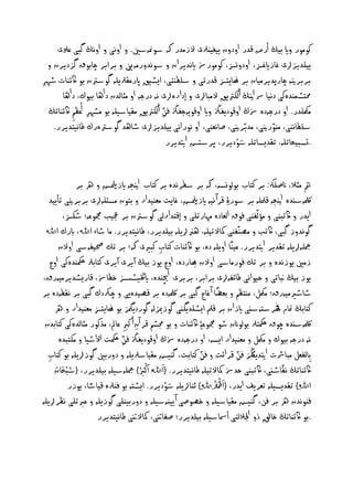 ‫كووور واي بيڭ أرض قدر اودون ي يَرلى الزودر هك شومنّش . و اوًى و اوًڭ گ ى غولى‬
  ‫ينديزاى غ زايغزس، اودوٌزس، كووورزس ايًديران و شوًدوروّني و برابر چ بوق گزديرن و‬
‫بربرنيّ چ رپديروي ن بر هن تزس قدرتى و شنفَتى، ايظيق اپرو رل نّ گوشرتن بو اكئَ ت طٓر‬
‫ِ‬
       ‫حمتظىَدِكى دًي رس انيڭ أمكرت ق الو اى و إدارِاى ًّ درجّ او وث مدن داْ بيوك، داْ‬
  ‫ومكندر. او درجّدِ زسڭ اوقود زڭ واي اوقو ّج زڭ في أمكرت ق و ي شينّ بو وظٓر أغظه اكئَ تڭ‬
          ‫ِ ِ‬                           ‫ِ‬
    ‫شنف ًَى، وَورنيى، ودبرنيى، غ ًػَى، او ًوراًى ينديزاى ط ْد گوشرتِرك ـ ًيتديرر.‬
                                          ‫.تصبيد تنّ، ت ديص تنّ ش ْوديرر، پرشتض اتيديرر‬
                                                                  ‫َو‬


                   ‫مه وثال، انغنهك: بر كت ب بوموٌصّ، هك بر شفرًدِ بر كت ب انيجّ ايزمليض و ره بر‬
   ‫ملكّشُدِ انيجّ ق نّ بر شور ِۀ قرآ ًيّ ايزمليض، غ ت وػَيدار و بتون وصئنّاى بربرنيى تأ يد‬
             ‫ا در و اكتبَى و و م َى فوق امػ دِ وٓ رتنى و إقتدارمى گوشرتن بر جعيب مجموغّ؛ طكزس،‬
 ‫گوًدوز گ ى، اكتب و وػَ َى امكالتينّ، ْرنا نّ بينديرر، ـ ًيتديرر. و ط ا اﷲ، ابرك اﷲ‬
          ‫مجنّا نّ ت دير اتيديرر. غيًَ او نّ دِ، بو اكئَ ت كت ب ك ريى هك؛ بر تك حصي ّشى اوالن‬
                                                       ‫ِ‬
     ‫زو وزًدِ و بر تك فورو شى اوالن هب ردِ، اوچ وز بيڭ آيرى آيرى كت برل مكحَدِكى اوچ‬
‫وز بيڭ بن تى و خيواًى ـ ئ ّاى برابر، بربرى اچيَدِ، ايلڭيسشز خف زس، ق ريظديرويّرق،‬
                                                                              ‫ً‬
‫ط طريويّرق؛ ومكل، وَتظه و بػؾ آ غ ج گ ى بر ملكّدِ بر قػيدِ ى و چركدك گ ى بر ً فّدِ بر‬
       ‫كت بڭ مت م هفرشتّشُى ايزان بر قمل ايظند گَى گوزميزمّ گورد مگز بو هن تزس وػَيدار و ره‬
 ‫ملكّشُدِ چوق مكحترل بوموانن طو مجموغ ِۀ اكئَ ت و بو جمصه قر آن أ كرب غ مل، وذكور وث مدِكى كت بدن‬
                                     ‫ِ ِ‬
          ‫ًّ درجّ بيوك و ومكل و وػَيدار ايصّ، او درجّدِ زسڭ اوقود زڭ في مكحت األطي و وكت دِ‬
                                   ‫ِ‬
  ‫ِب م ػل و سست اتيد ڭگز في قرائت و في كت بت، گَيض و ي شرل نّ و دورب گوزا نّ بو كت ب‬
   ‫ِ‬                                                                   ‫ِ‬             ‫ِ‬
       ‫َو‬
      ‫ُن ن‬ ‫اكئَ تڭ ً طُى، اكتبَى خدزس امكالتينّ ـ ًيتديرر. {ا َوﷲُن ا َو ْك َورب} مجنّشينّ بينديرر، {ش ْبدَو‬
                                         ‫ُن‬
                                                                                ‫ْ‬
                       ‫اﷲِ} ت ديصينّ تػر ف ا در، {اَوحْل َو ُنْد ِﷲِ} جَ ا نّ ش ْوديرر. ايظتّ بو فَرلِ قي شً‬
                                                             ‫َو‬
                 ‫، وزر‬
‫فَوًدن ره بر في، گَيض و ي شينّ و خػوغى آ يَّشينّ و دوربيَنى گوز نّ و غربتنى ًظرا نّ‬
                          ‫.بو اكئَ تڭ خ قلِ ذو اجلالمَى أمس شينّ بينديرر؛ غ نتى، امكالنتى ـ ًيتديرر‬
 