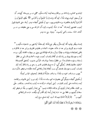 ‫ايظتّ بو حمتظه و اپرالق بر برْ ن وخداًيت اوالن وذكور جحتى درس ويروك اچيوًدر هك:‬
                                                           ‫ِ‬
    ‫َو َّرل َو ِ َو‬           ‫َو ُّ َّرل َو ِ َو ْ ْ‬
   ‫قر آن وػجز ام ي ن چوق تركار ا نّ أڭ زايدِ {رب امصىوات و االَورض ❊ خَلَو امصىوات و‬
                           ‫ِ‬                                                              ‫ِ‬
                                                                                       ‫ْ ْ َو‬
‫االَورض} آتيرل نّ خ م ىزى بزِ ـ ًيتدير يور، د يّ او وكت نى گَجرلِ د دم. اوًرل دخى مت وينّ ق ول‬
 ‫ا دوب تػد ق ا دِرك: ”خدزس طرك اومصون رّبزِ هك؛ اتم قدشى و غ ِ خ ي ت بر درس‬
                                       ‫:آمدق. اﷲ شُدن راؽى اومصون.“ د د رل. نب دِ د دم‬


   ‫إٌص ن بيلڭر چظيد أملرل ا نّ وتأمل و بيلڭر ًوع مذترل ا نّ وتنذذ اوالجق بر ذىخي ت و كيَّ و ”‬
‫غ ت درجّ جعز نّ برابر خدزس و دى، وػَوى دمشَرلى و هن تزس ف ر نّ برابر خدزس ظ رهى و‬
  ‫ابـَى إختي جرلى بوموانن و وامتد ً زوال و فراق ـوق ترلنيى ّني بر بيچ رِ خمولق ا كي، بردن‬
       ‫امي ن و غ ودتينّ بو نّ بر اپدط ِ ذو اجلالمّ إًتص ب ا دوب بتون دمشَرلنيّ ق رطى بر ً ف ِۀ‬
                                                                                       ‫ِ‬
      ‫إشتَ د و بتون خ ج نتّ ودار بر ً ف ِۀ إشتىداد بوالرق، رهكس وُصوب اومد ى أفَديصُڭ‬
      ‫سسفينّ، و وينّ إفتخ ر اتيد گى گ ى؛ او دِ بو نّ هن تزس قدير و رخ بر اپدط ّْ امي ن ا نّ‬
‫إًتص ب ا تصّ و غ ودتينّ خدوتَّ گريشّ و أجنڭ إغدام إغالًَى كَدى خ َدِ ترخيع تذكرِشُّ‬
              ‫“.چويرشّ ًّ قدر ممَون و وَتدار و ًّ قدر وتظركاًّ إفتخ ر ا دِبينري، قي س ا د زڭ‬
   ‫او وكت نى گَجرلِ د د مگ گ ى وػيبزتدِ حم وشرلِ دِ تركار ا نّ ديرم: اوًى ـ ًيي ن و إـ غت‬
  ‫ا دن زًداًدِ دخى اومصّ خبتي ردر. اوًى اوًواتن رسا رلدِ دِ اومصّ زًداًدِدر، بدخبتدر. ختى‬
 ‫بر خبتي ر وظولم إغدام اوموًوركي بدخبت ظ ملرلِ دميض: ”نب إغدام اوملييورم. بنهك ترخيع ا نّ‬
           ‫شػ دتّ گيد يورم. ف ؿ نب دِ زسى إغدام أبدى ا نّ حموكم گورد مگدن زسدن اتم إتن ممى‬
                                                                      ‫ِ‬
                                 ‫.آمييورم.“ {ال َو ِامَّو ِاال َّرل اﷲُن} د يّرك رسور ا نّ تصن ِ روح ا در‬
                                                                          ‫ُن‬
                                                        ‫ْ‬
                                               ‫ش ْبدَو ًَوك ال َو ِغملَْو مَوََو ِاال َّرل وَو غ َّرلْتَوََو ِاًَّرلك اَوًْت امْػ َِون ُن اا َو ِك ُن‬
                                                                        ‫َو َو‬                       ‫َو‬                                   ‫ُن َو‬

                                                                                                                            ‫❊❊❊‬
 