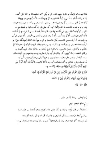 ‫وثال: بتون دائر ِۀ إواكن و دائر ِۀ وجوبّ ابق ن، مه او ا كى جشر ِۀ غظيىًّڭ بر تك دامى مكحَدِ‬
          ‫اوالن امي ًڭ أراكن شتّشى و او أراكًڭ بتون دال و بوداقرلى، ات أڭ انيجّ ويوِ و چيچرلك‬                              ‫ِ‬
   ‫آرااًدِ او قدر بر نت شب گوزِتينّرك تػوير ا در و او درجّ بر ووازًت غورنتدِ تػر ف‬
                    ‫ُن‬
     ‫ا در و او ورت ّ بر نت شب ـرزًدِ إهظ ر ا در هك، غ ل بسس إدر اكَدن غ جز و خصَُّ خريان‬
                                                                 ‫ِ‬
‫ق مري. و او امي ن دامَڭ بر بود اغى مكحَدِ اوالن إشالويتڭ أراكن مخصّشى آرااًدِ و او أراكًڭ‬
                                                        ‫ِ‬
‫ات أڭ انيجّ ت رغ تى و أڭ كوچك آدابى و أڭ اوزاق غ ايتى و أڭ درني مكحَِوِي تى و أڭ جزئى مثرانتّ‬
 ‫وارجنّ ّ قدر آرااًدِ خصي نت شب و امكل وَ شبت و اتم بر ووازًت حم فظّ ا د ند گَّ دميل: او‬  ‫ِ‬                     ‫ِ‬
 ‫قر آن ج وػڭ ًػوص و وجوَْدن و إط رات و رووزًدن چي ن سس ػت كرباى إشالويًّڭ امكل‬
 ‫ِ‬                         ‫ِ ِ‬                                                                                                                 ‫ِ‬
     ‫إتنظ وى و ووازتنى و خصي نت شبى و رغ تنى؛ جرح ا دمليز بر ط ْد غ دل، طهبّ گتريوز بر‬
                                               ‫ِ‬                                                                  ‫ِ‬
   ‫برْ ن ق ـػدر. دكمي اومو ور هك؛ بي انت قرآ ًيّ، بسسڭ غملِ جزئيصُّ، ابخػوص بر اويَڭ غ َّ‬   ‫ِ‬                                                ‫ِ‬
           ‫وصتَد اوالو ز. بنهك بر غملِ حميفّ إشتَ د ا د يور و مجيع أطي ى بردن گورِبينري، أزل أبد‬
                                            ‫ْ‬
        ‫اورتّشُدِ بتون خ ئ ى بر آ ًدِ وظ ْدِ ا در بر ذاتڭ الكويدر. {اَوحْل َو ُنْد ِﷲِ ام َِّرلذى اَوٍزل غَو‬
            ‫ْ َو َو‬
     ‫نى‬
                                                                                                             ‫َو ِ ْ َو َو َو َو ْ َو َو ً‬
                                                                      ‫.غ ِْدِ ام ِكتَو ب ومل ْ َيْػَول مُّن ِغوج } بو خ ي تّ إط رت ا در‬
                                                    ‫ْ ُن ْ ُن‬
                                          ‫اَومنّٰٓ َّرله َو وُن ْ ل ام ْ ُنران حبَوق ام ْ ُنران و حبَوق وَوي اُنٍزل غنَويّْ ام ْ ُنران ًَوور قولُنبَوََو‬
                                                                             ‫ْ َو َو‬                 ‫َو‬                            ‫َو‬             ‫ُن‬
                                                          ‫ِ‬            ‫ِ ْ ِ ِ ِ ْ ِ ِ ِ ْ ِ ِ‬
                                                                                     ‫ْ ُن‬                  ‫ِ‬   ‫َو ُن َو ِ ْ ِ َو ْ ْ‬
                                                                                   ‫و ق ُنورًَو ِبَُنور االِمي َو ن و ام ُنران ا ِو َو َو وُنصتَوػَو ن‬
                                                                                                                               ‫❊❊❊‬


                                                             ‫اون اوجنچى شوزڭ ا كَجى و وى‬
                                                                         ‫ْ ِ ا ِا ِ‬
                                                                       ‫ِبصه اﷲِ اَّرل ْي اَّرلخ ِ‬
            ‫).ج ذبّدار بر فتَّ اچيَدِ بوموانن و داْ غ نَى غ ئب متياّني بػؼ گَجرلمّ بر حم ورِدر(‬
                ‫بر قصه گَجرل ـرفَدن طيىد كى آمداتيجى و ج ذبّدار هلوايت و ْوش تڭ جهوورلى‬
        ‫ق رطيصُدِ ”آرخمتزى ًّ غورتنّ قوراترِج ز؟“ د يّ، رش م ِۀ ًوردن ودد ايصتد رل. نب دِ‬
 
