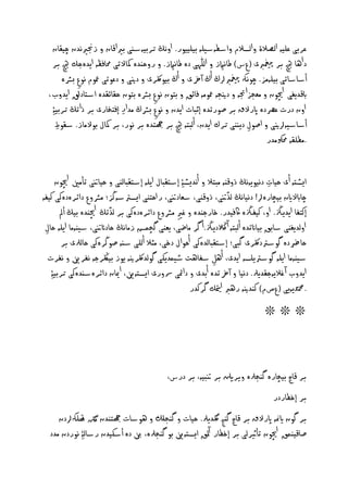 ‫غربى غنيّ امػالة وامصالم واشفّشينّ بينييور. اوًڭ تربيّشُى برياق ن و زجنريًدن چي ن‬
   ‫داْ چيه بر مغيپربى (عس) ـ ًاميز و امنّٰٓى دِ ـ ًاميز. و روخَدِ امكالتى حم فظّ ا دِجك چيه بر‬
        ‫أش ش تى بينّوز. چوًهك مغيپرباڭ أڭ آرخى و أڭ بيولكرى و دنيى و دغوتى معوم ًوع بسسِ‬
             ‫ِ‬
  ‫دوب،‬    ‫ابقد ى اچيون و وػجزا جتّ و دنيجّ معووّ ف ئق و بتون ًوع بسسِ بتون خ ئ دِ اشت دقل ا‬
                                       ‫ِ‬
   ‫تڭ تربي ِۀ‬  ‫اون درت غرصدِ اپرالق بر غورتدِ إج ت ا دن و ًوع بسسڭ ودار إفتخ رى بر ذا‬
                             ‫ِ‬           ‫ِ‬
      ‫أش شيّانيى و اغول د َُى ترك ا دن، أم تّ چيه بر هجتدِ بر ًور، بر امكل بوالو ز. ش وط‬
      ‫ِ‬                                                                   ‫ِ‬
                                                                                ‫.وفن ّ حموكودر‬


       ‫ايظتّ أى خي ت دًيو ًّڭ ذوقَّ و تال و أًديظ ِۀ إشت ل ا نّ إشت مَى و خي نتى تأو اچيون‬
                                                                               ‫ِ‬
‫چ ابالاين بيچ رِا! دًي ًڭ مذنتى، ذوقَى، شػ دنتى، ر اختَى ايصرتشّڭز؛ وسسوع دائرِدِكى كي ّ‬
         ‫إكت ا د زڭ. او، كي زڭِ اكفيدر. خ رجَدِ و غري وسسوع دائرِدِكى بر مذتڭ اچيَدِ بيڭ أمل‬
                                                ‫ِ‬
 ‫اومد َى ش بق بي انتدِ أم تّ آ الڭد زڭ. أ گر و ؽى، ػَى گچىض زو ًڭ خ داثنتى، شيَّو ا نّ خ ل‬
 ‫ِ‬
          ‫خ رضدِ گوشرتدلكرى گ ى؛ إشت مدِكى أخوال دخى، وثال أمنى شُّ غوڭرِكى خ مرلى بر‬
   ‫شيَّو ا نّ گوشرت نصّ ا دى، أْل ش ْت طيىد كى گومدلكرنيّ وز بيلڭرجّ ً رني و ً رت‬
                                                            ‫ِ‬
    ‫ا دوب آ غال ّج د رل. دًي و آرختدِ أبدى و دامئى رسورى ايصتّني، امي ن دائرِشُدِكى تربي ِۀ‬
                                                     ‫.محمد ّ ى (عصم) كَدنيّ رْرب متياك گركدر‬
                                                                              ‫❊❊❊‬



                                            ‫بر ق چ بيچ رِ گَجرلِ ويرنلي بر نتبيّ، بر درس،‬
                                                                                  ‫بر إخف ردر‬
     ‫بر گون ايمنّ اپرالق بر ق چ گَج لگد رل. خي ت و گَجِل و ْوش ت هجتَدن نلگ هتنهكادن‬
  ‫غ قيَىق اچيون تأيثرمى بر إخف ر آملق ايصتّني بو گَجرلِ، نب دِ أشكيدن رش م ِۀ ًوردن ودد‬
 