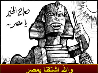 ‫يمصر‬ ‫اشتقنا‬ ‫وال‬
 