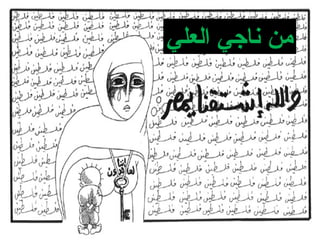 ‫العلي‬ ‫ناجي‬ ‫من‬
 