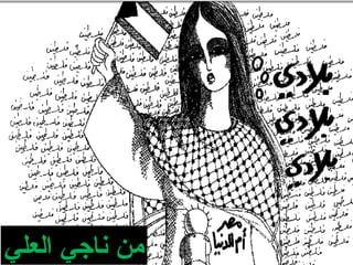 ‫العلي‬ ‫ناجي‬ ‫من‬
 