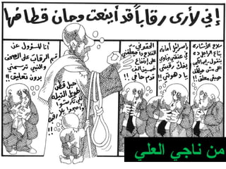 ‫العلي‬ ‫ناجي‬ ‫من‬
 