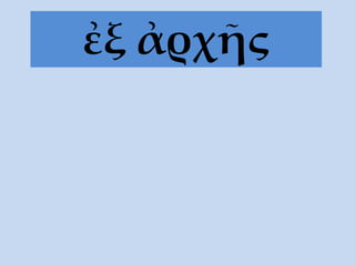 ἐξ ἀρχῆς
 