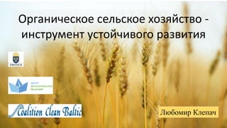 Органическое сельское хозяйство -
инструмент устойчивого развития
Любомир Клепач
 