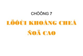 CHÖÔNG 77
LÖÔÙI KHOÁNG CHEÁ
ÑOÄ CAO
 