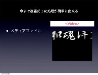 今まで複雑だった処理が簡単に出来る


                          <Video>

     • メディアファイル




13年1月8日火曜日
 