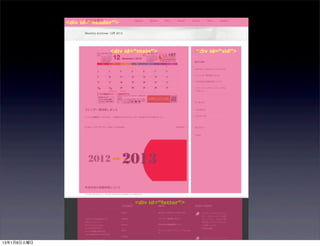 <div id=”header”>




                           <div id=”main”>            <div id=”sid”>




                                  <div id=”fotter”>




13年1月8日火曜日
 