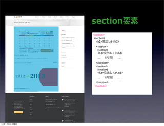 section要素
             <section>
              (section)
                <h2>見出し1</h2>
              <section>
               (section)
               <h3>見出し1.1</h3>
               … （内容） …
              </section>
              <section>
               (section)
               <h3>見出し1.2</h3>
               … （内容） …
              </section>
             </section>




13年1月8日火曜日
 