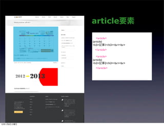article要素

                <article>
             (article)
             <h3>記事1</h3><br><br>
              </article>

                <article>
             (article)
             <h3>記事2</h3><br><br>
              </article>




13年1月8日火曜日
 