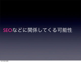 SEOなどに関係してくる可能性




13年1月8日火曜日
 