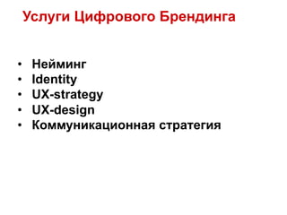 Услуги Цифрового Брендинга


•    Нейминг
•    Identity
•    UX-strategy
•    UX-design
•    Коммуникационная стратегия
 