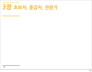 3장 초보자, 중급자, 전문가




12
                   10
 