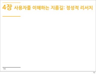 4장 사용자를 이해하는 지름길: 정성적 리서치




14
                            12
 