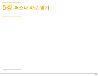 5장 퍼소나 바로 알기




14
               16
 