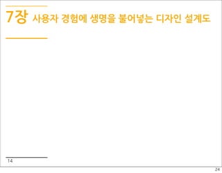 7장 사용자 경험에 생명을 불어넣는 디자인 설계도




14
                              24
 