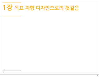 1장 목표 지향 디자인으로의 첫걸음




3
                      3
 