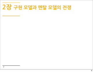 2장 구현 모델과 멘탈 모델의 전쟁




7
                      8
 