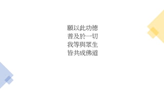 願以此功德
普及於一切
我等與眾生
皆共成佛道
 